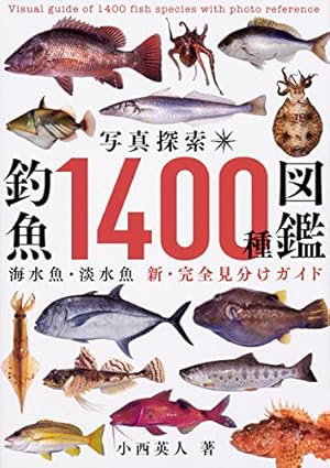 写真探索・釣魚1400種図鑑』｜感想・レビュー・試し読み - 読書
